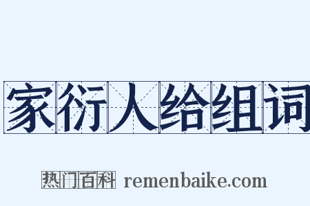 家衍人给组词是什么意思的图片